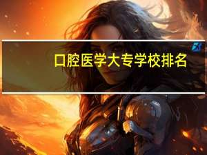 口腔医学大专学校排名