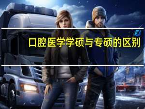 口腔医学学硕与专硕的区别