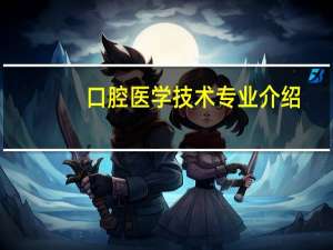 口腔医学技术专业介绍