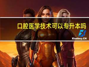 口腔医学技术可以专升本吗