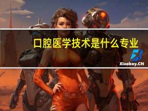 口腔医学技术是什么专业