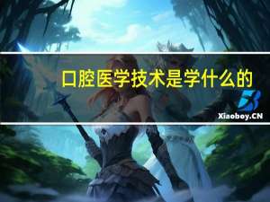 口腔医学技术是学什么的