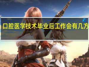 口腔医学技术毕业后工作会有几方面呢