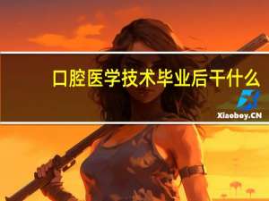 口腔医学技术毕业后干什么