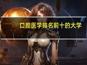 口腔医学排名前十的大学