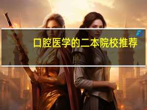 口腔医学的二本院校推荐