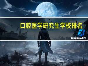 口腔医学研究生学校排名