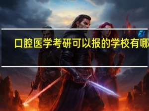 口腔医学考研可以报的学校有哪些