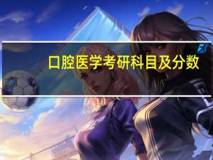 口腔医学考研科目及分数