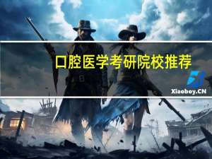 口腔医学考研院校推荐