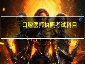 口腔医师执照考试科目