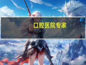 口腔医院专家(山东省口腔医院专家介绍)