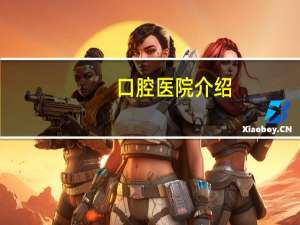 口腔医院介绍(口腔医院一般是干什么的)