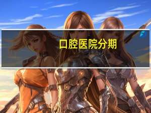 口腔医院分期(口腔癌分几期)