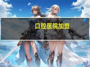 口腔医院加盟？口腔医学吃香吗