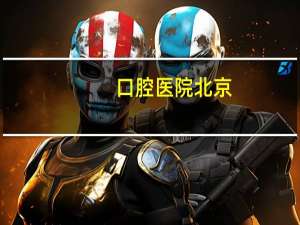 口腔医院 北京，北京口腔医院哪些可以走医保