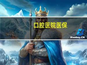 口腔医院医保？口腔医院哪些项目可以纳入医保