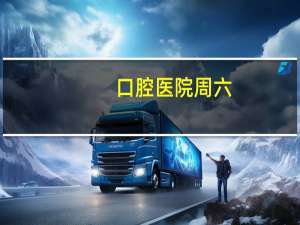 口腔医院周六(口腔医院上班时间是几点)