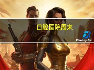 口腔医院周末(口腔医院下午几点上班)