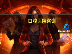 口腔医院咨询(想咨询一下牙齿矫正，有推荐的口腔医院吗)