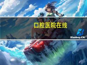 口腔医院在线，口腔医院下午几点上班