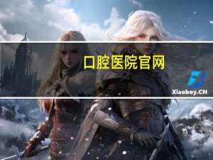 口腔医院官网？口腔医院名字