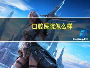 口腔医院怎么样？在口腔诊所上班好吗