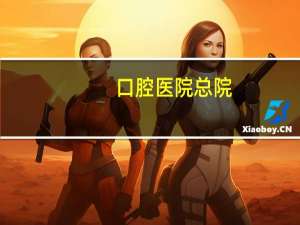 口腔医院总院(北大口腔医院魏公村总院科室介绍)