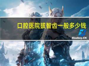 口腔医院拔智齿一般多少钱（拔智齿一般多少钱）
