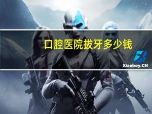 口腔医院拔牙多少钱，我今天到口腔医院拔了两颗智齿，收费一千多块，我是不是被坑了