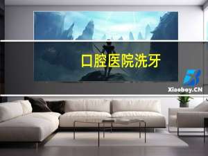 口腔医院 洗牙(口腔清洁最好的方法)