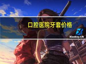 口腔医院牙套价格，我打算上大学的时候去兰州口腔医院带牙套。大概要多少钱呢