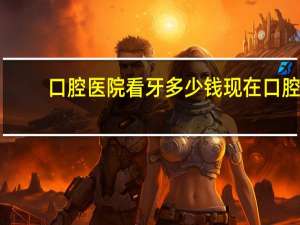 口腔医院看牙多少钱 现在口腔医院的收费标准是按什么计算的