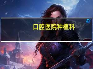 口腔医院种植科(种牙去三甲医院好还是口腔医院好)