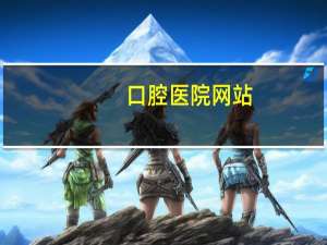 口腔医院网站？章丘口腔医院官网