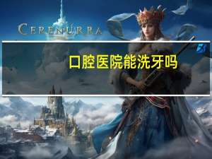 口腔医院能洗牙吗(口腔医院洗牙可以用医保吗)