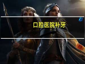 口腔医院补牙？补牙去医院还是牙科诊所