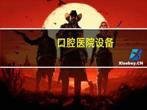 口腔医院设备(瑞泰口腔医院医疗设备怎么样)