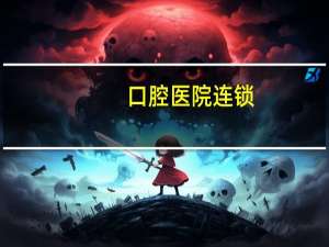 口腔医院连锁？口腔诊疗项目分析