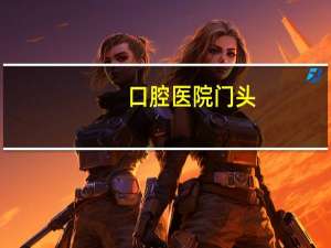 口腔医院门头，合肥口腔医院种植两颗最好的门面牙大概需要多少钱