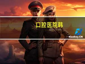 口腔医院韩，烟台京韩口腔医院活动这么便宜能是好材料么