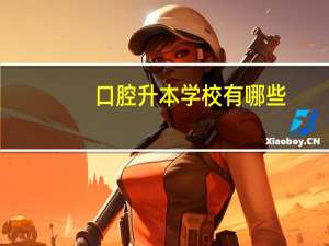 口腔升本学校有哪些