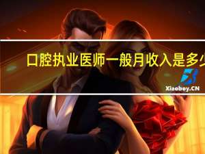 口腔执业医师一般月收入是多少