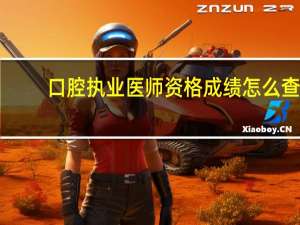 口腔执业医师资格成绩怎么查