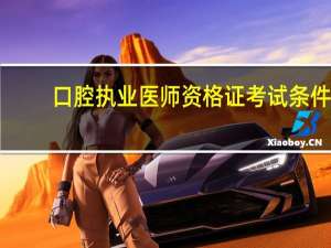 口腔执业医师资格证考试条件