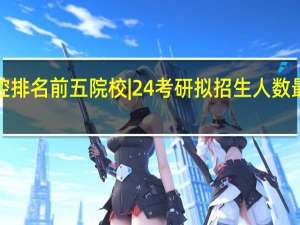 口腔排名前五院校 | 24考研拟招生人数最全盘点！