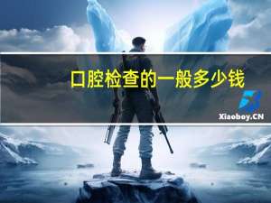 口腔检查的一般多少钱，牙齿拍片一般多少钱