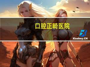 口腔正畸医院(想咨询一下牙齿矫正，有推荐的口腔医院吗)