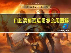 口腔溃疡西瓜霜怎么用图解（口腔溃疡西瓜霜怎么用）