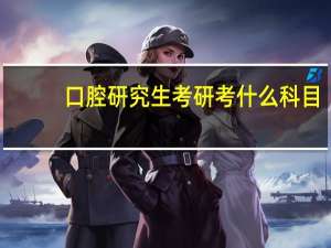 口腔研究生考研考什么科目